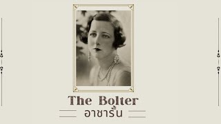 The Bolter - อาชารั้น | Taylor Swift (Thai Version)