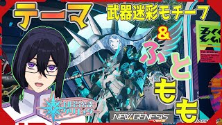 【PSO2（NGS）】公認ｸﾘｴｲﾀｰ ファッションSS雑談開催？！　テーマは武器迷彩＆ﾌﾄﾓﾓ？！　Ship6　　初見＆見学歓迎♪　ｴｱﾘｵ撮影推奨001　＃ぷそブン　＃PSO2NGS