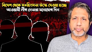 বিদেশ থেকে স*হিংসতা উস্কে দেওয়া হচ্ছে: আওয়ামী লীগ নেতারা মনোযোগ দিন!Bangla News !