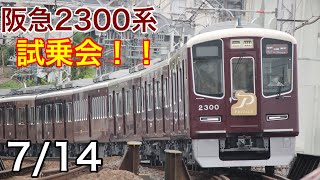 ［もう少しで運行開始‼︎］阪急2300系試乗会走行集7月14日#阪急電車 #試乗会 #阪急京都線#鉄道