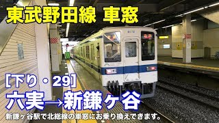 東武野田線 車窓［下り・29］六実→新鎌ヶ谷