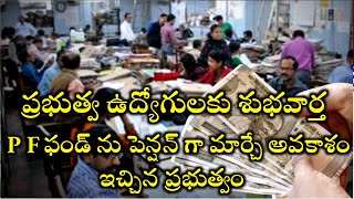 ప్రభుత్వ ఉద్యోగులకు శుభవార్త పిఎఫ్ అండ్ పెన్షన్ గా మార్చే అవకాశం ఇచ్చిన ప్రభుత్వం||employees update