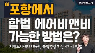 포항에서 합법 에어비앤비로 내국인 숙박 영업을 하려면? 강의영상