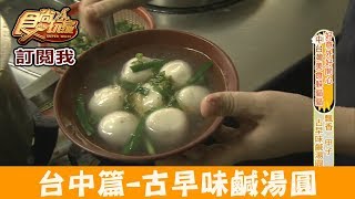 【南投】飄香一甲子必吃古早味鹹湯圓～許記鹹湯圓 食尚玩家