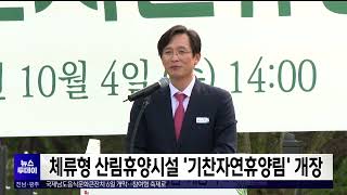 체류형 산림휴양시설 '기찬자연휴양림' 개장[목포MBC 뉴스투데이]