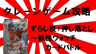 【誰でもできる】クレーンゲーム攻略の基本技動画　ずらし技+押し落とし～妖怪ウォッチカードバトル　Japanese Claw Machine Win