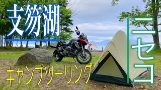 【北海道ツーリング2020】支笏湖とニセコをキャンプツーリング！-Lake Shikotsu and Niseko Touring-