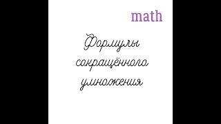 YÖS ВИДЕО-УРОКИ // МАТЕМАТИКА ФОРМУЛЫ СОКРАЩЕННОГО УМНОЖЕНИЯ @SDAEM_YOS