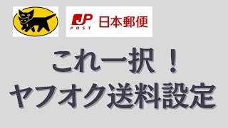 ヤフオク商品の発送方法【送料の設定】これでオッケーです！