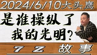 大头鹰 是谁操纵了我的光明？