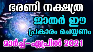 ഭരണി നക്ഷത്ര ജാതർ ഈ പ്രകാരം ചെയ്യണം മാർച്ച്-ഏപ്രിൽ 2021