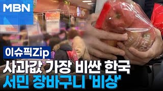 사과값 가장 비싼 한국, 서민 장바구니 '비상' | 이슈픽 zip