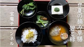 宝庵チャンネル#05「季節の摘み草料理〜野菜料理人・君成田愛子」