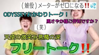 【フリートーク】ODYSSEYおかわりトーク✨天使の微笑み悪魔の涙、風さやかさんトークも！〜90年代宝塚愛を語る【第325回】