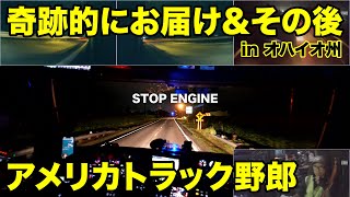 アメリカ長距離トラック運転手 奇跡的にお届け完了＆その後 in オハイオ州 【#1440 2024-8-1】