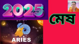 2025 Aries Mesh Yearly Analysis Planetary Positions Effects. মেষ রাশি লগ্নের বার্ষিক ফলাফল।