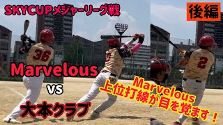 39.【Marvelous上位打線が目を覚ます！】SKYCUPメジャーリーグ戦 Marvelous vs 大本クラブ【後編】