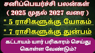 சனிப்பெயர்ச்சி 2025 ராசி பலன்கள் \u0026 பரிகார ராசிகள் | Sanipeyarchi palan