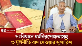 সংবিধানে ধর্মনিরপেক্ষতাসহ ৩ মূলনীতি বাদ দেওয়ার সুপারিশ | Constitution | Bangladesh | The Metro TV