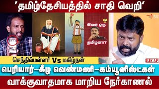 மகிழ்நன் காட்டிய ஆதாரம் Periyar | Seeman | Senthil Mallar | Tamil Deshiyam Dravidam | Keezhvenmani