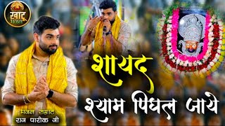 झुका के नजरे प्रणाम कर लो श्याम सरकार आ रही है - Raj Pareek Ji || Khatu Shyam Kirtan 2024