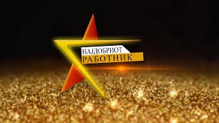 Najdobriot Rabotnik epizoda 013