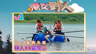 【精華 EP19｜港女野人】Hea紮救生艇，睇人XX最開心｜J2