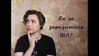 Як не заразитись ВІЛ інфекцією? Як передається ВІЛ? Головні правила профілактики.