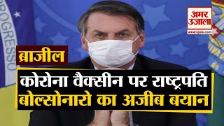 ब्राजील के राष्ट्रपति बोल्सोनारो का अजीब बयान | Brazilian President Jair Bolsonaro On Corona Vaccine