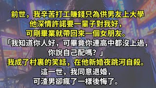 前世，我辛苦打工賺錢供男友四年大學。畢業後他帶回新女朋友並嫌棄我沒文化。重生後，我立刻退婚不再當冤大頭，渣男卻瘋了一樣後悔了