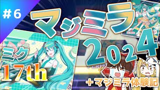 【マジカルミライ2024】今年のテーマソングが曲も譜面も最高過ぎる！ - Part6【プロセカ】【ゆっくり実況】