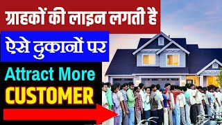 Marketing Strategies।।  ग्राहकों की लाइन लगती है ऐसे दुकानों पर।।Customer Attraction Examples ।।