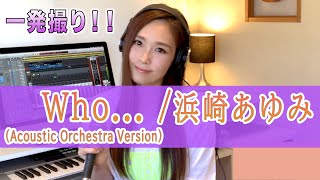 【Rinaカヴァーズ】『Who... (Acoustic Orchestra Version)/浜崎あゆみ』 一発撮り！！