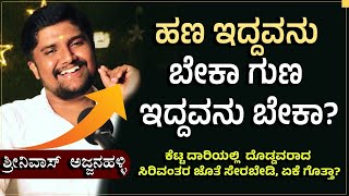 ಕೆಟ್ಟ ದಾರಿಯಲ್ಲಿ  ದೊಡ್ಡವರಾದ ಸಿರಿವಂತರ ಜೊತೆ ಸೇರಬೇಡಿ, ಏಕೆ ಗೊತ್ತಾ?|Best Motivational Speech|Jnanashrama