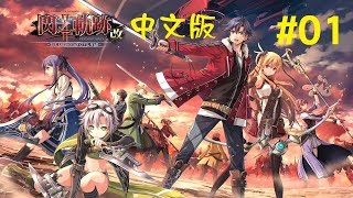 米樂實況-PS4《 閃之軌跡 II：改》中文版 #01 序章：歸鄉~失意的盡頭