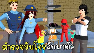 ตำรวจเมืองซากุระ จับโจรลักพาตัว Police Catch Thief SAKURA School Simulator | CKKIDGaming