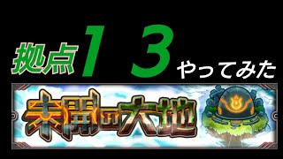 [モンスト]拠点１３ やってみた[未開の大地]