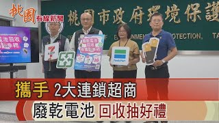 桃園有線新聞20240531-攜手2大連鎖超商 廢乾電池回收抽好禮