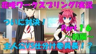 ただ淡々とゲーム実況【花咲ワークスプリング!】Part.16～前編～