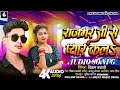 राजभर जी से प्यार कल || #Vikram_Bawali || Rajbhar Ji Se Pyar Kala || New Viral Bhojpuri Song 2024