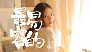 龔子婕JessieG - 最容易的『盲目的幸福过 比放手透彻』【動態歌詞Lyrics】