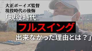 「4番なのにケースバッティング。ワガママにやっとけば」/豪快なフルスイングの〇〇に憧れた現役時代/ボーイズリーグ大正ボーイズ東江監督密着②