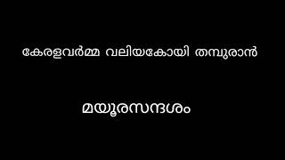 കവിത: മയൂരസന്ദേശം  രചന:    കേരളവർമ്മ വലിയ    കോയിത്തമ്പുരാൻ  ആലാപനം: Ramani Ammal