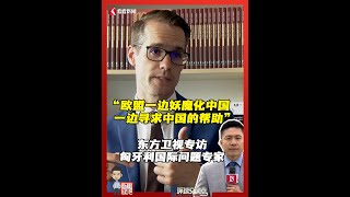 习主席对匈牙利进行国事访问之际，东方卫视驻欧记者专访匈牙利约翰·冯·诺伊曼大学欧亚中心主任、前匈牙利驻上海总领事霍尔瓦特·列文特（中文名乐文特）