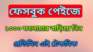 ফেসবুক পেইজে ১০০০ ফলোয়ার বাড়িয়ে নিন প্রতিদিন এই টেকনিকে।