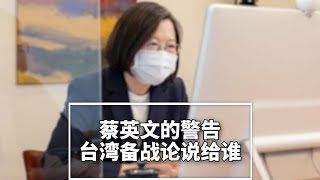 蔡英文警告宝岛陷落危及全球，投书署名台湾总统惹恼国民党；吴钊燮四处搬救兵，中国官媒笑言演戏太用力；爱国大片《长津湖》暗藏备战动员口号；日本二战后重回航母俱乐部｜华尔街焦点（晓洋）（20211006）