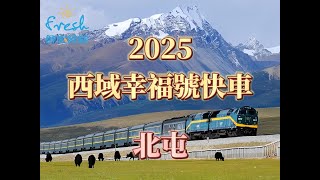 2025西域幸福號快車－北屯