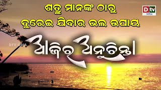 ଶତ୍ରୁ ମାନଙ୍କ ଠାରୁ ଦୁରେଇ ଯିବାର ଭଲ ଉପାୟ EP-10 | Odia Ajira Anuchinta #dtvodia