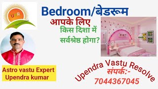 बेडरूम/Bedroom किस दिशा में सर्वश्रेष्ठ होता है,आपके कार्य/व्यापार के अनुसार!#vastu #astrovastu