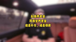 【社保养老金】和【商业养老金】谁是补充？谁是保底？